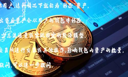 移除在 TPWallet 中的资金或资产通常指的是用户将其数字资产或者代币从钱包中转移到其他地址或者账户的操作。在加密货币及数字资产管理中，移除可以有多种含义，包括但不限于：

1. **转账给其他用户**：用户可以将其持有的数字资产转账给其他用户，这种情况下就称为“移除”资产。

2. **出售资产**：用户也可以选择将其在钱包中的资产进行出售，出售后资产会从用户的钱包中移除。

3. **销毁资产**：某些情况下，用户可能会选择销毁某些代币，以减少总流通量或实现特定的经济模型。

4. **从交易所转移**：用户也可能会将资产从 TPWallet 转移到交易所进行交易或其他操作，影响钱包内资产的数量。

如果您对 TPWallet 的“移除”功能有具体的操作流程或概念上的疑问，可以进一步提问。