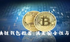 2023年最好的区块链钱包推荐：满足安全性与便捷