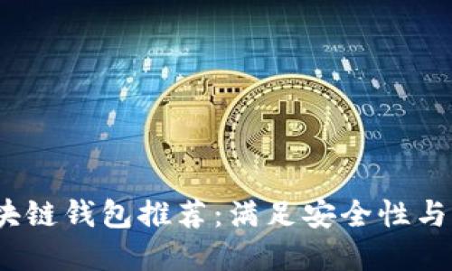 2023年最好的区块链钱包推荐：满足安全性与便捷性的完美选择