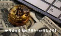 如何安全方便地下载Token钱包应用？