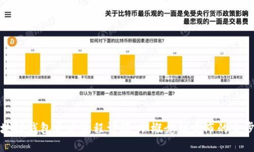 区块链钱包开发流程详解：从概念到发布的全步骤