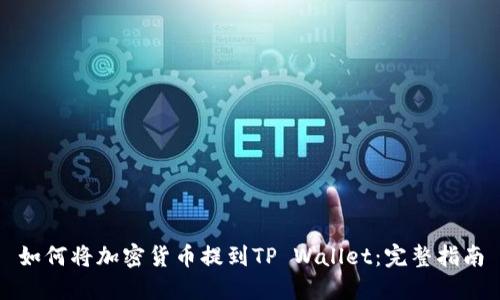 如何将加密货币提到TP Wallet：完整指南