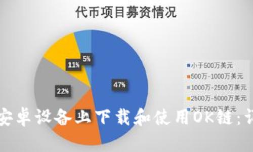 如何在安卓设备上下载和使用OK链：详细指南