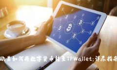 欧易如何将数字货币转至TPWallet：详尽指南