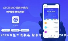 ERC20钱包下载指南：轻松管理你的ERC20代币