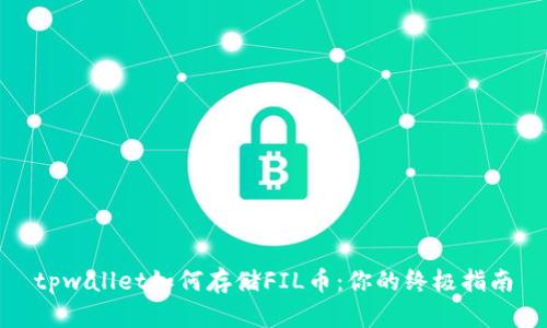 tpwallet如何存储FIL币：你的终极指南