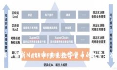 深入解析Math币：未来数字货币的投资机会