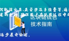 :  TPWallet 取消交易会收费吗？详细解答与实用指