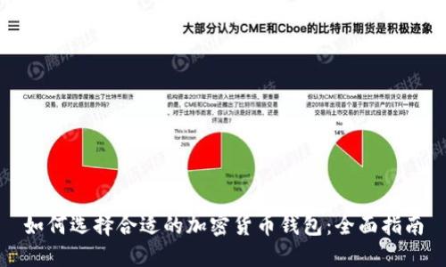 如何选择合适的加密货币钱包：全面指南