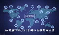 如何在TPWallet中确认交换代币交易