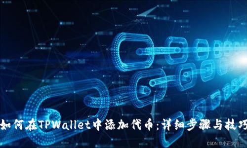 如何在TPWallet中添加代币：详细步骤与技巧