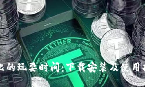 波比的玩耍时间：下载安装及使用指南