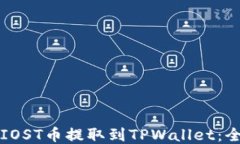 如何将IOST币提取到TPWallet：全面指南