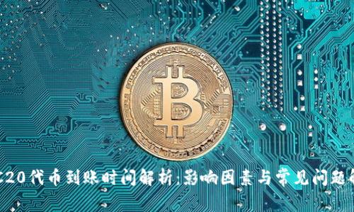 ERC20代币到账时间解析：影响因素与常见问题解答