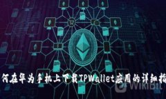 如何在华为手机上下载TPWallet应用的详细指南