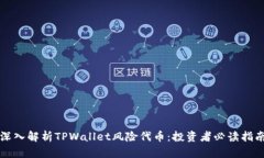 深入解析TPWallet风险代币：投资者必读指南