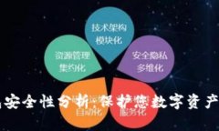 虚拟币钱包安全性分析：保护您数字资产的最佳