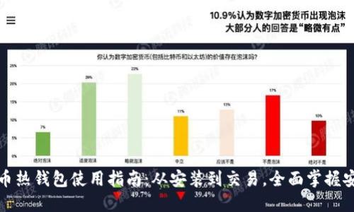 数字货币热钱包使用指南：从安装到交易，全面掌握安全技巧