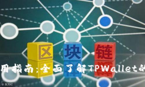 TPWallet使用指南：全面了解TPWallet的功能与操作