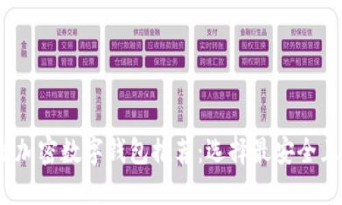 2023年最佳加密数字钱包推荐：选择最安全且易用的钱包