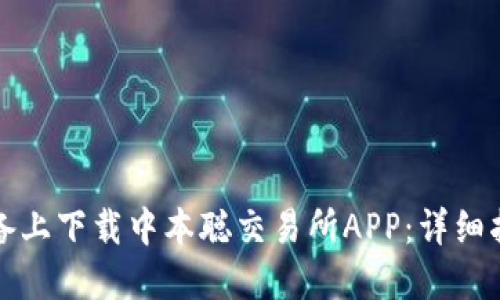 如何在苹果设备上下载中本聪交易所APP：详细指南与实用技巧