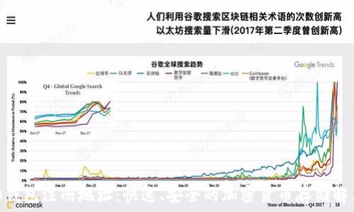   
TRC20钱包注册地址：快速、安全的加密货币存储解决方案