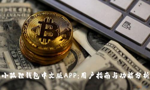 小狐狸钱包中文版APP：用户指南与功能分析