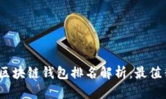 2023年中国区块链钱包排名解析：最值得信赖的选