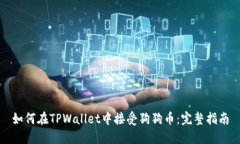 如何在TPWallet中接受狗狗币：完整指南