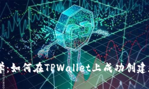 TPWallet发币教学：如何在TPWallet上成功创建和发行自己的代币