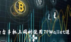 : 如何在两台手机上同时使用TPWallet进行安全交易