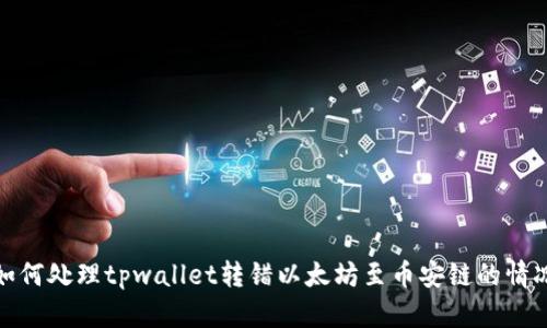 如何处理tpwallet转错以太坊至币安链的情况