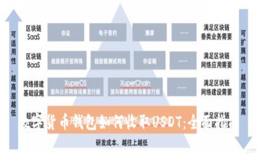 数字货币钱包如何收取USDT：全面指南