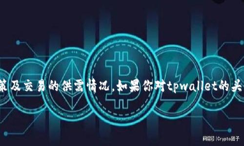 关于“tpwallet上头像多少钱一个”的信息可能会有所变化，因具体价格取决于市场动态、平台政策及交易的供需情况。如果你对tpwallet的头像感兴趣，我建议你直接访问tpwallet的官方网站或相关社交媒体，获取最新的价格和使用信息。

如果你需要更多关于tpwallet或数字资产等相关主题的信息，请告知我！