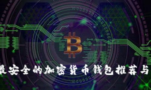 2023年最安全的加密货币钱包推荐与使用指南