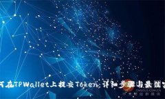 如何在TPWallet上提交Token：详细步骤与最佳实践