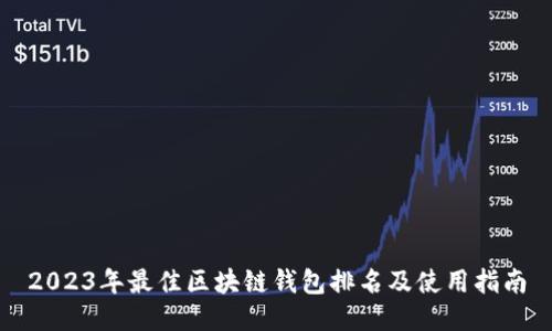 2023年最佳区块链钱包排名及使用指南