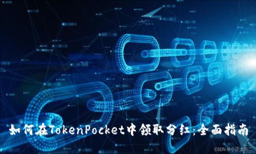 如何在TokenPocket中领取分红：全面指南