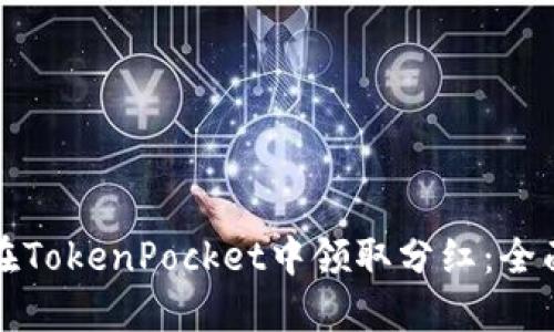 如何在TokenPocket中领取分红：全面指南