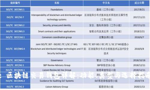 : 区块链交易钱包详解：功能、类型与选择指南