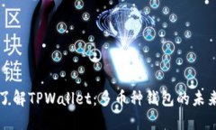 深入了解TPWallet：多币种钱包的未来趋势