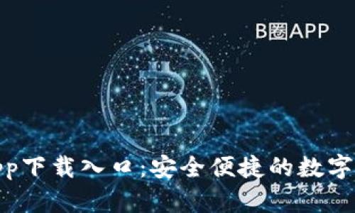 CGPay钱包app下载入口：安全便捷的数字货币管理工具