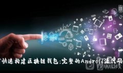 如何快速构建区块链钱包：完整的Android源代码解