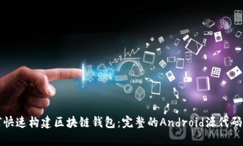 如何快速构建区块链钱包：完整的Android源代码解析