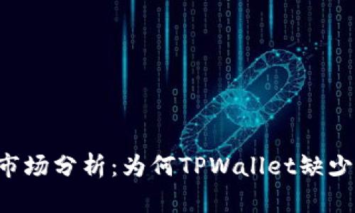 TPWallet市场分析：为何TPWallet缺少市场机会？