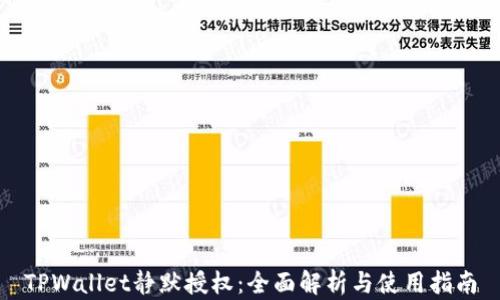 
TPWallet静默授权：全面解析与使用指南