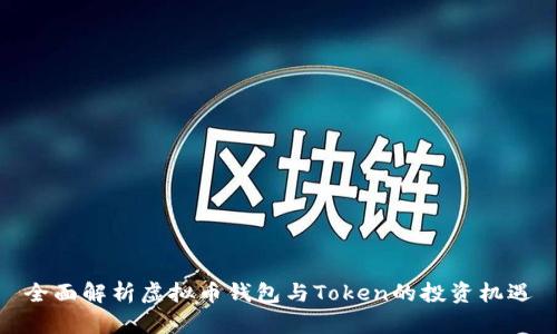 全面解析虚拟币钱包与Token的投资机遇