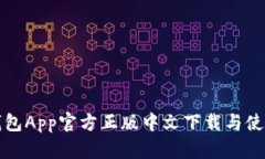 狐狸钱包App官方正版中文下载与使用指南