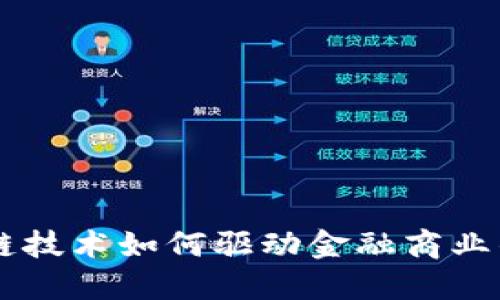 区块链技术如何驱动金融商业的变革