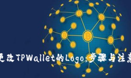 如何更改TPWallet的Logo：步骤与注意事项